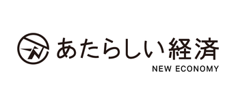 あたらしい経済