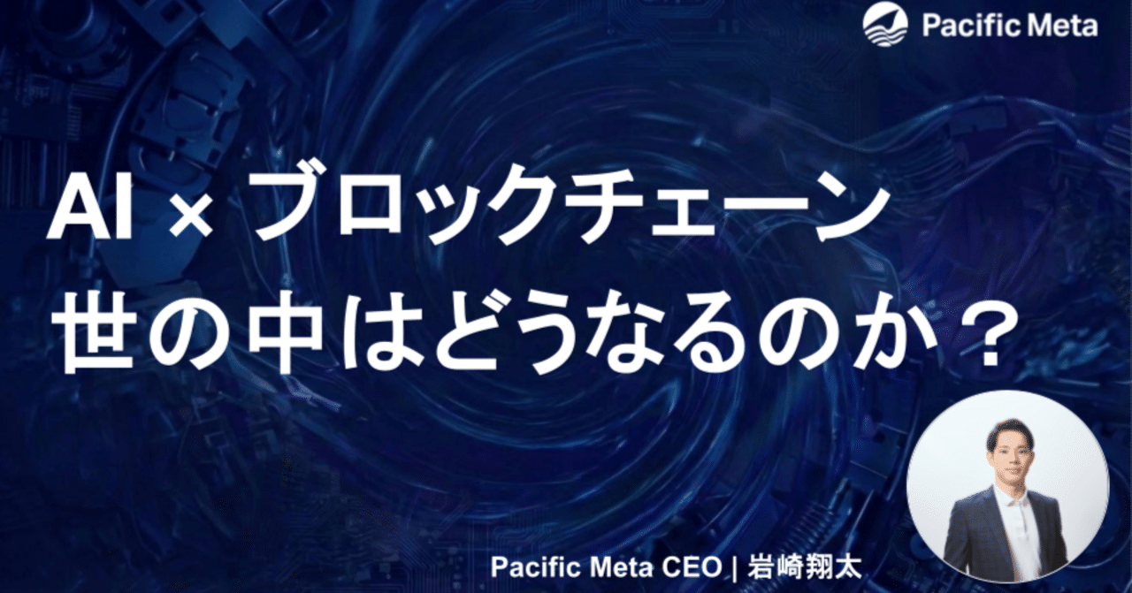 AI × ブロックチェーンの掛け合わせが世の中にどのような変化をもたらすのか、その本質と未来像を考察しています。