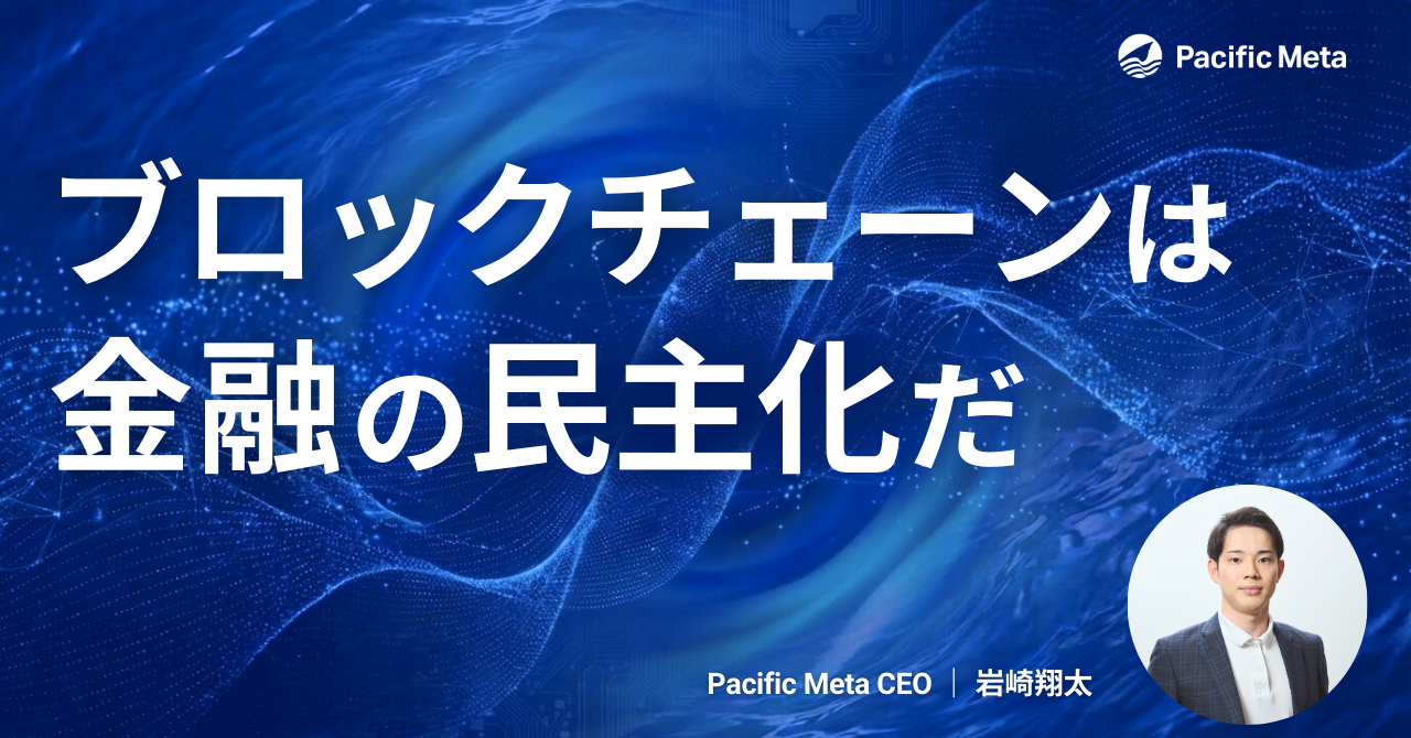 ブロックチェーンの正体が金融の民主化と言われている所以とそれがもたらす社会意義を考察します。