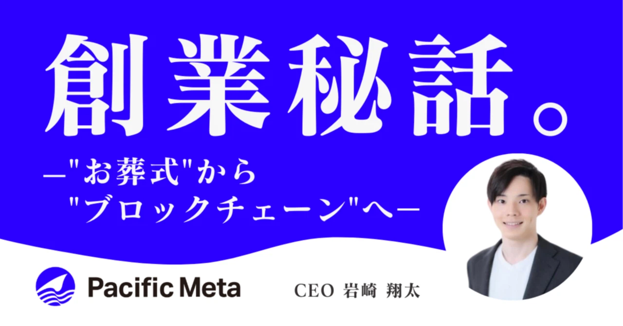 代表の岩崎がどういう心境のもと2度目の起業に至ったのか、なぜブロックチェーン領域での起業を選んだのかを記載しています。
