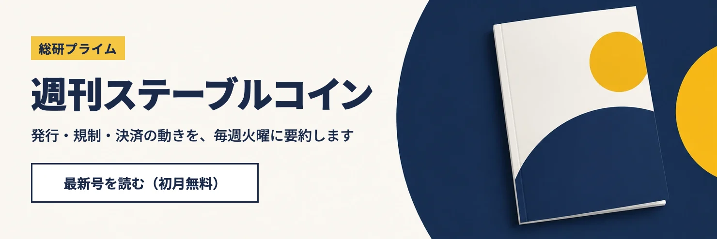 週刊ステーブルコイン。発行・規制・決済の動きを、毎週火曜に要約します。最新号を読む（初月無料）