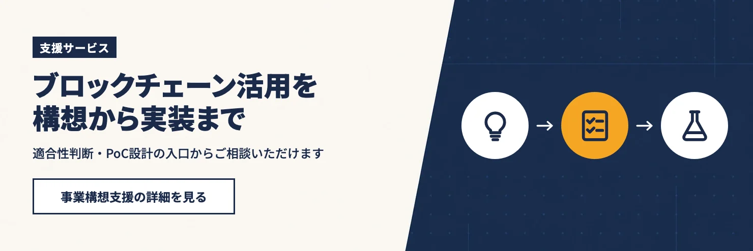ブロックチェーン活用を構想から実装まで。適合性判断・PoC設計の入口からご相談いただけます。事業構想支援の詳細を見る