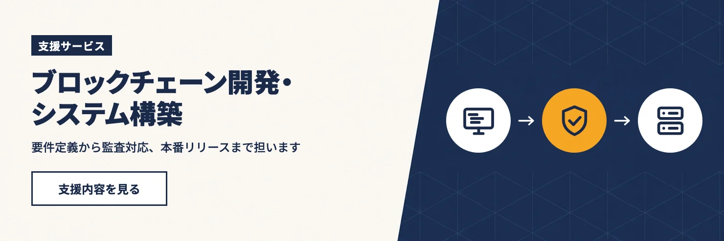 ブロックチェーン開発・システム構築。要件定義から監査対応、本番リリースまで担います。支援内容を見る