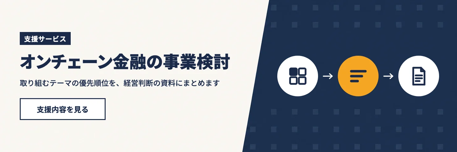 オンチェーン金融の事業検討。取り組むテーマの優先順位を、経営判断の資料にまとめます。支援内容を見る