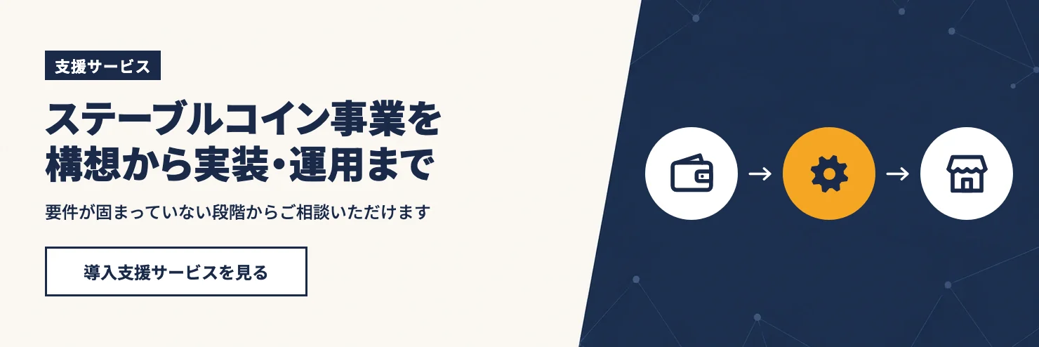 ステーブルコイン事業を構想から実装・運用まで。要件が固まっていない段階からご相談いただけます。導入支援サービスを見る