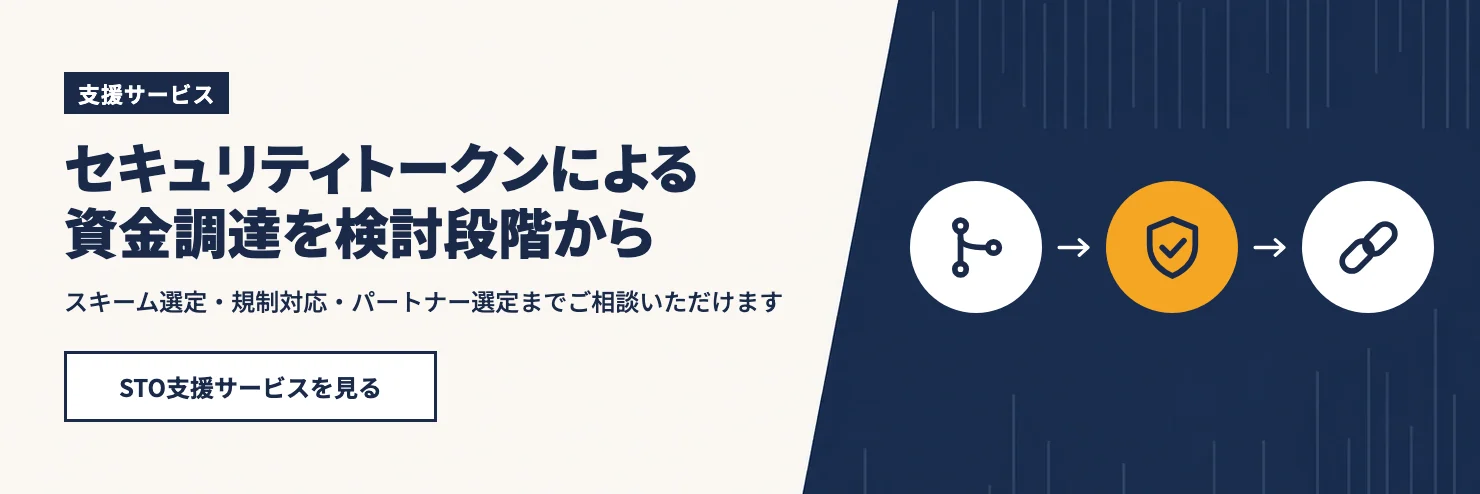 セキュリティトークンによる資金調達を検討段階から。スキーム選定・規制対応・パートナー選定までご相談いただけます。STO支援サービスを見る