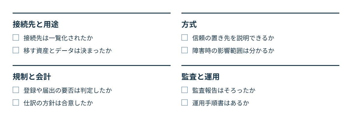 接続先、方式、規制と会計、監査と運用の4つの観点で確認する。