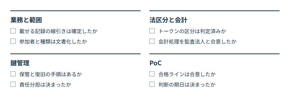 業務と範囲、法区分と会計、鍵管理、PoCの4観点で確認する。