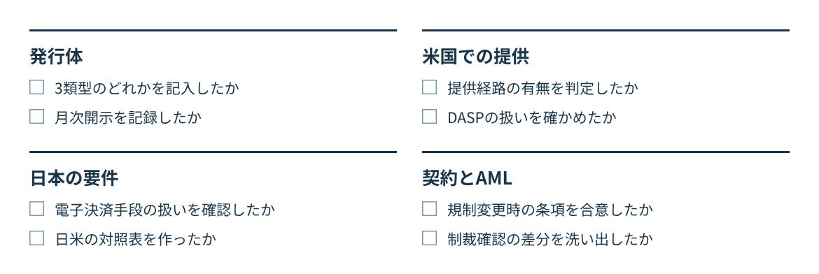 発行体、米国での提供、日本の要件、契約とAMLの四つの観点で確認する。