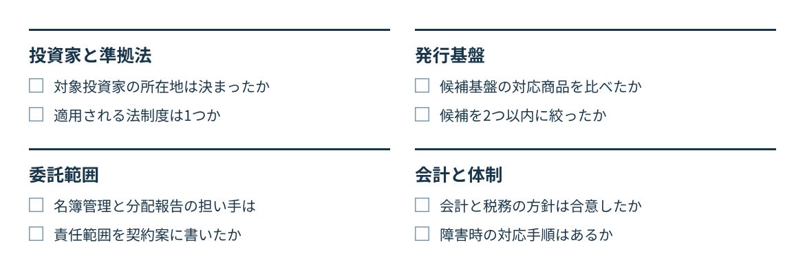 投資家と準拠法、発行基盤、委託範囲、会計と体制の4つの観点で確認する。