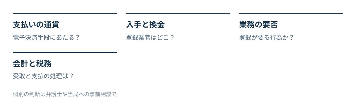 支払いの通貨、入手と換金の経路、業務の登録要否、会計と税務の確認先。