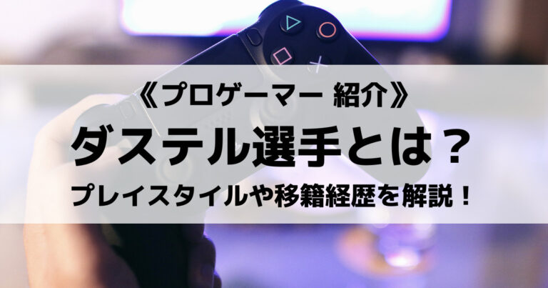 父ノ背中ダステル選手とは？プレイスタイルや移籍経歴を解説します！