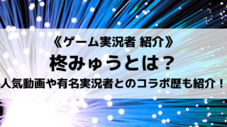 ポケモン剣盾実況者の柊みゅうさんとは?有名実況者とコラボしていた!?