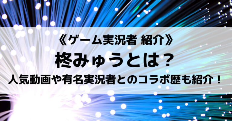 ポケモン剣盾実況者の柊みゅうさんとは？有名実況者とコラボしていた！？