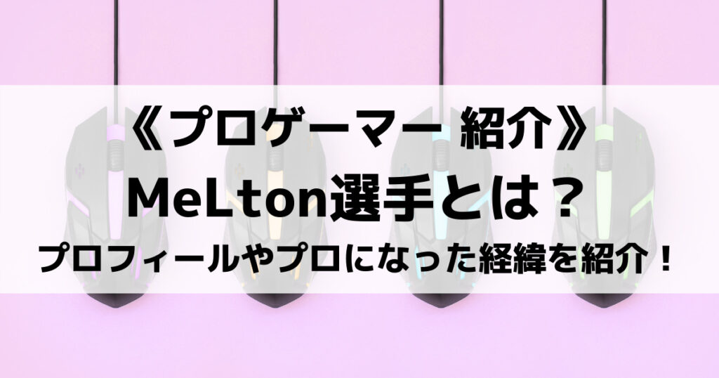 「メルトン/MeLtonがプロゲーマーになる経緯は？名前の由来やデバイスも」のアイキャッチ画像