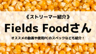 ゆっくり実況者の「Fields Food」さんについて紹介！