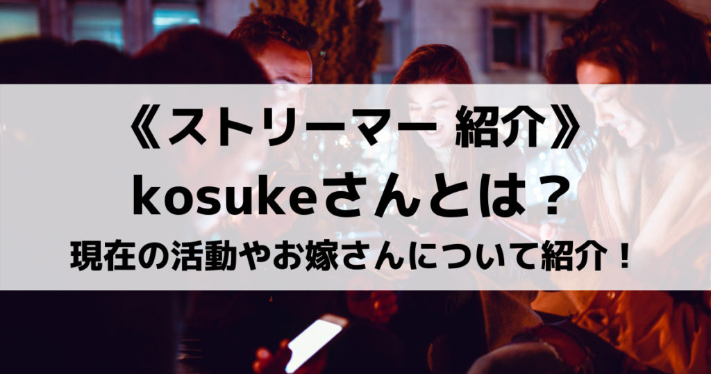 「kosukeの現在の活動は？人気パズドラ動画やお嫁さんを紹介！」のアイキャッチ画像