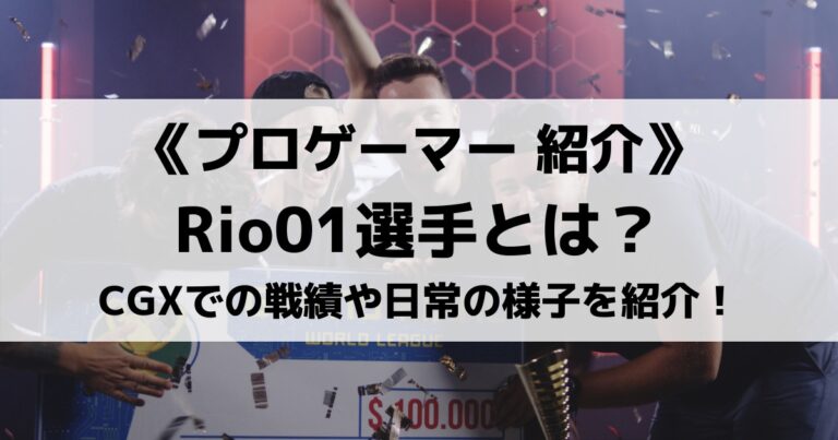 CrestGamingXanaduのRio01選手とは？戦績や日常の様子を紹介！