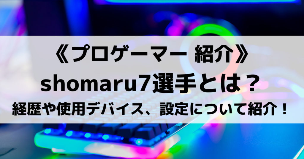 「shomaru7(しょーまる)の経歴やデバイス、APEX設定紹介！」のアイキャッチ画像