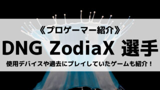 「DetonatioN Gaming」の「ZodiaX」選手について紹介!