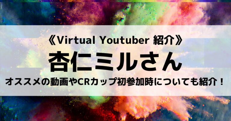 Vtuberの杏仁ミルさんについて紹介！