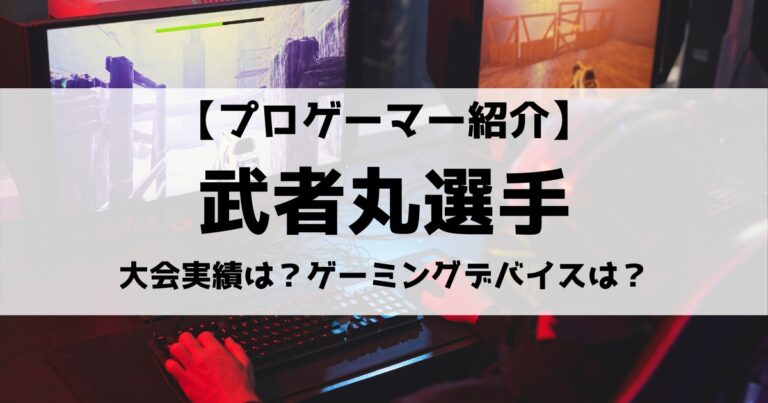 RJ武者丸のプロフィール！プロゲーマーの実力は？PUBG動画も紹介