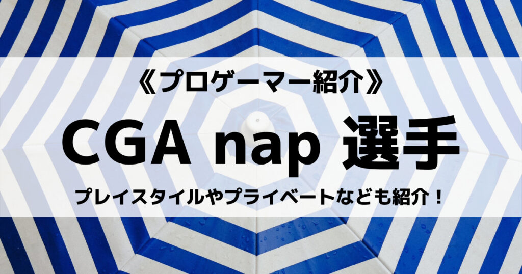 「CGA_Napのプロフィール！素顔は？lolの実力も紹介！」のアイキャッチ画像