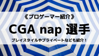 「Crest Gaming」の「nap」選手について紹介!
