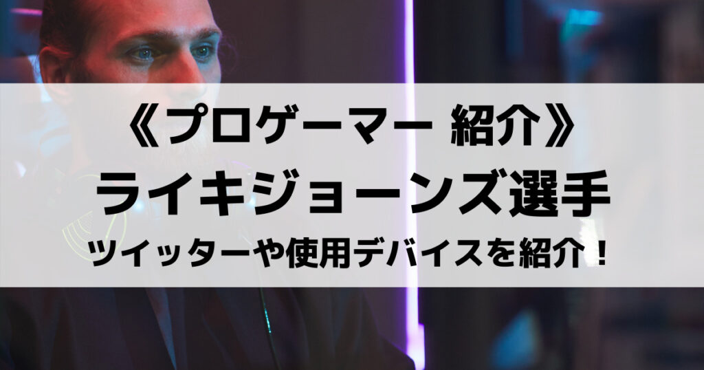 「ライキジョーンズのプロフィール！クラロワで反則負け？身長や年齢も紹介！」のアイキャッチ画像