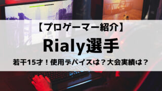 rialy選手