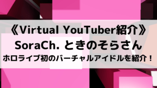 ホロライブのときのそらさんって?ホロライブ初のバーチャルアイドルを紹介!