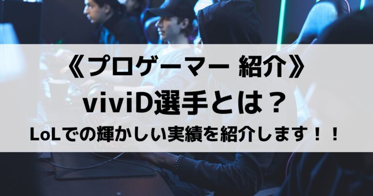 韓国人元LoLプロプレイヤーviviD選手とは？輝かしい実績を紹介します！！