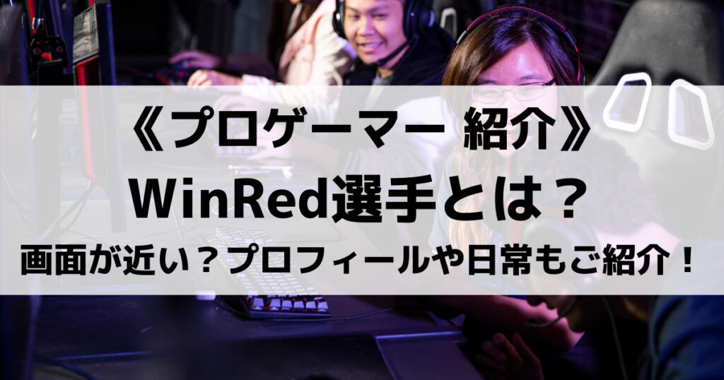 「WinRedのプロフィール！年齢は？CoDやAPEXの実力を紹介！」のアイキャッチ画像