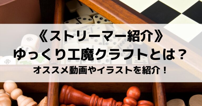 ゆっくり工魔クラフトとは？オススメ動画やイラストを紹介！