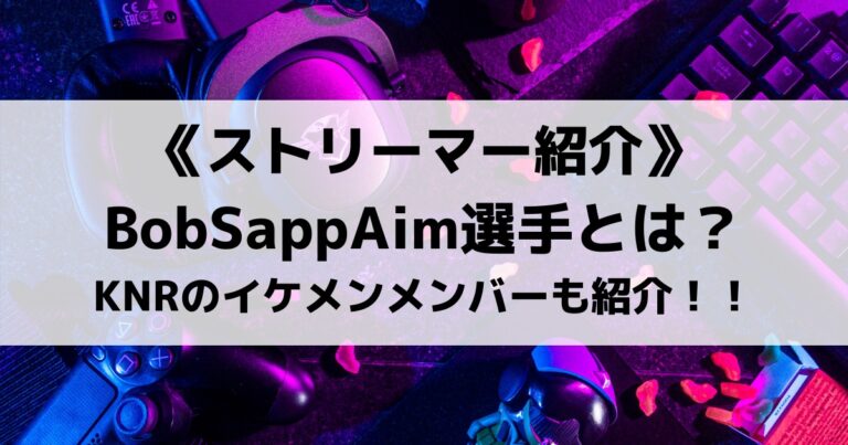 BobSappAim選手とは？パッド移行したKNRのイケメンメンバーを紹介！！