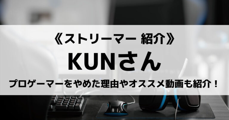 KUN選手について紹介！