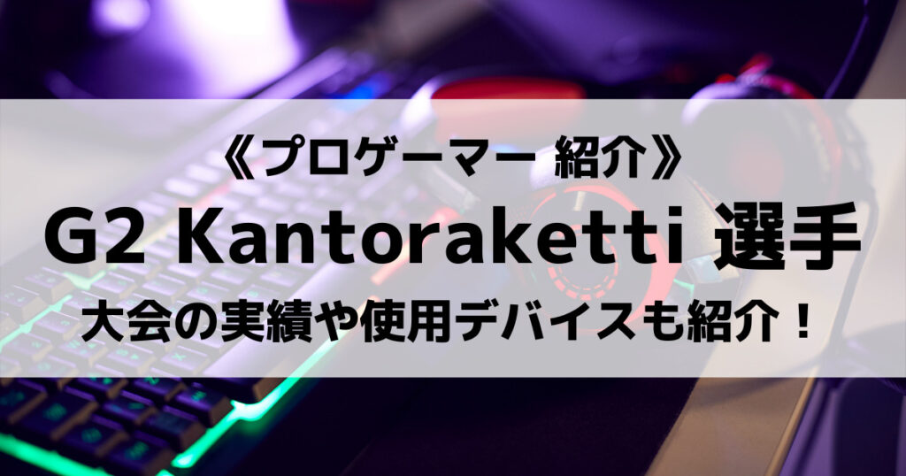 「Kantorakettiのプロフィール！R6Sの実績は？感度や設定も紹介！」のアイキャッチ画像