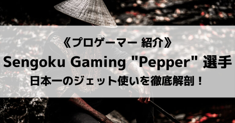 「Sengoku Gaming」のPepper選手について紹介！