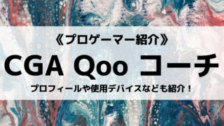 「Crest Gaming」の「Qoo」コーチについて紹介!