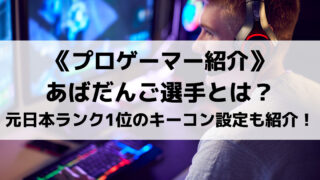 忍ismのあばだんご選手とは?スマブラ元日本ランク1位のキーコン設定も紹介!