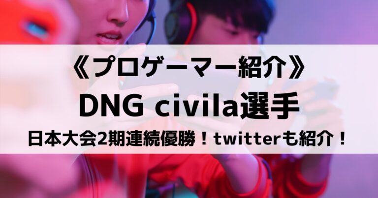 日本大会2期連続優勝のcivila選手を紹介！経歴と成績、twitterも紹介！