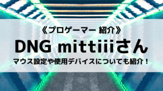 「Detonation Gaming」所属の「mittiii」選手について紹介！