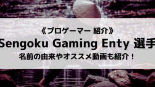 「Sengoku Gaming」の「Enty」選手について紹介！