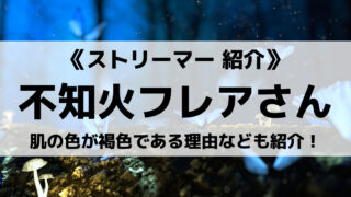 ホロライブの不知火フレアさんについて紹介!