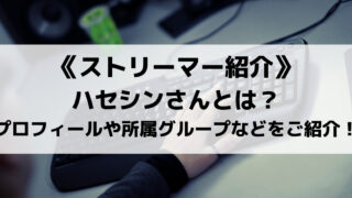 実力はアジア2位のハセシンさんとは?プロフィールや所属グループなどをご紹介!