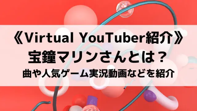 宝鐘マリンのプロフィール！OP曲やフィギュアなどグッズ紹介| Pacific