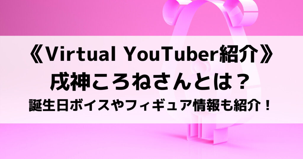 「戌神ころねのプロフィール！結婚は？イラストやフィギュアグッズ紹介」のアイキャッチ画像