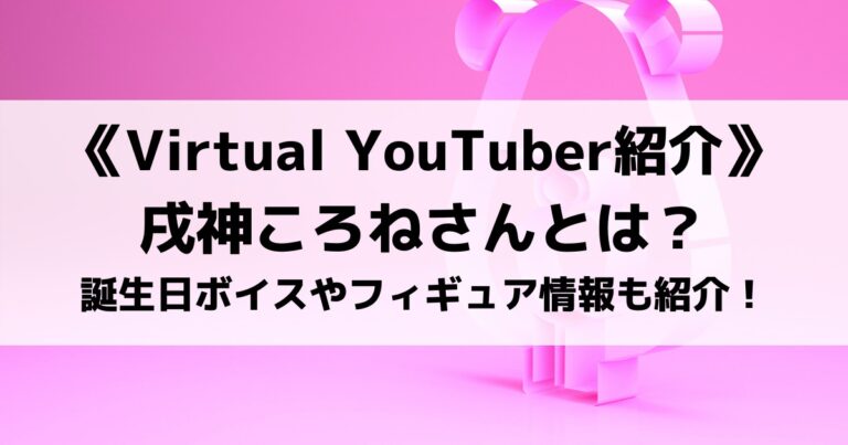 ホロライブゲーマーズ所属の戌神ころねさんとは？フィギュアの情報も紹介！