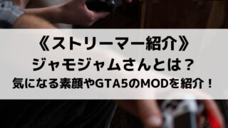 ジャモジャムさんとは?気になる素顔やGTA5のMODを紹介!