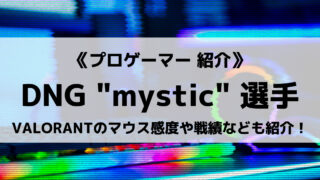 「DetonatioN Gaming」の"mystic"選手について紹介！